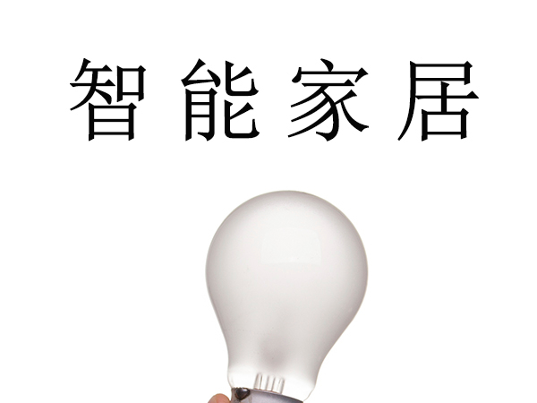 智能家居