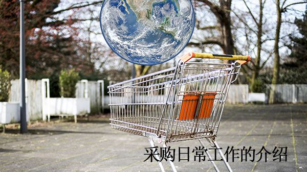 采购日常工作的介绍（上）